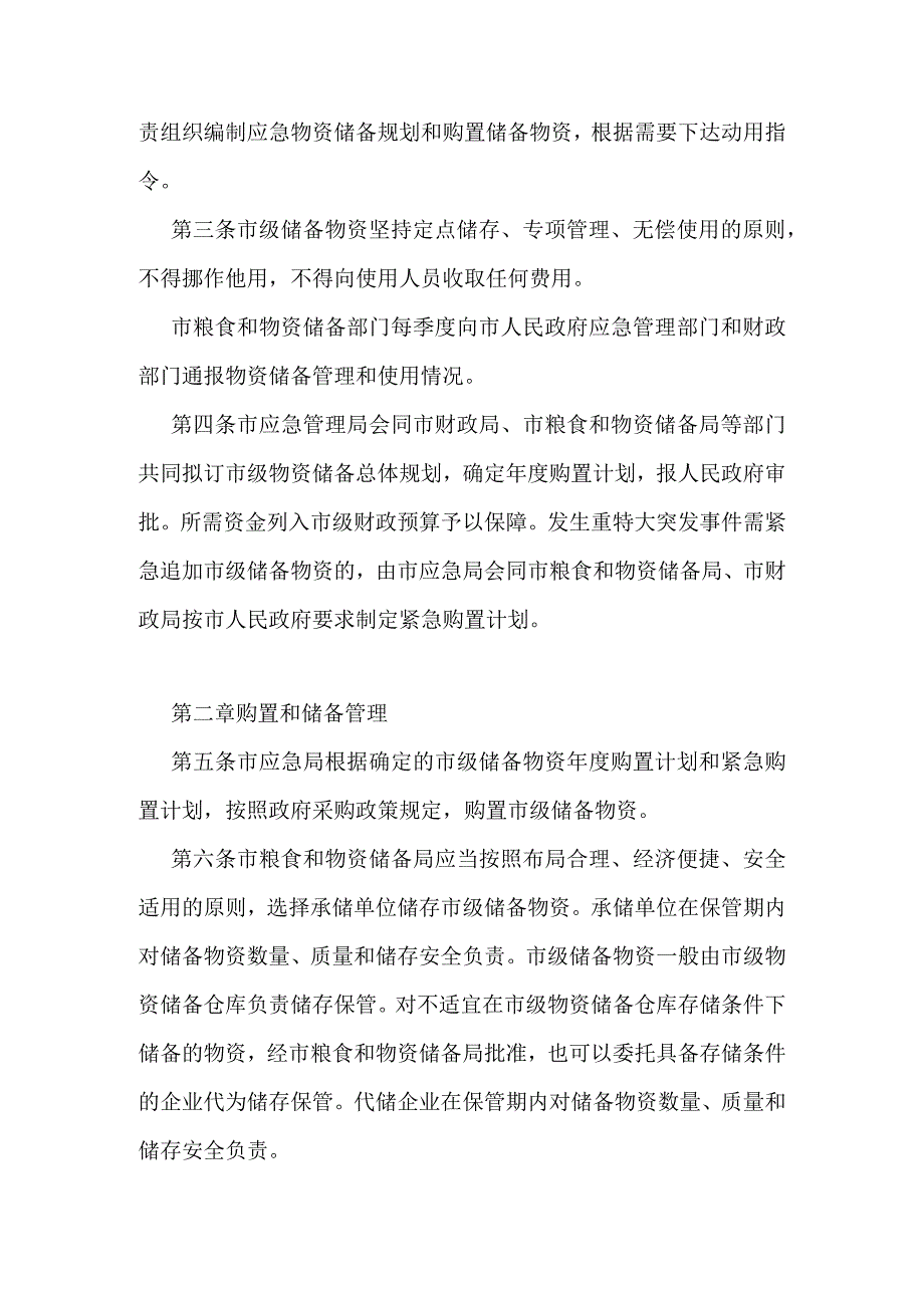 景洪市市级储备应急物资管理办法.docx_第2页