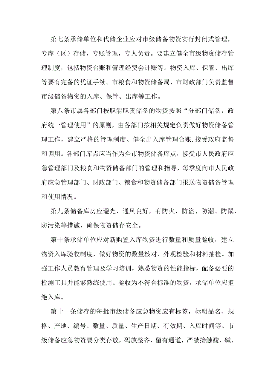 景洪市市级储备应急物资管理办法.docx_第3页