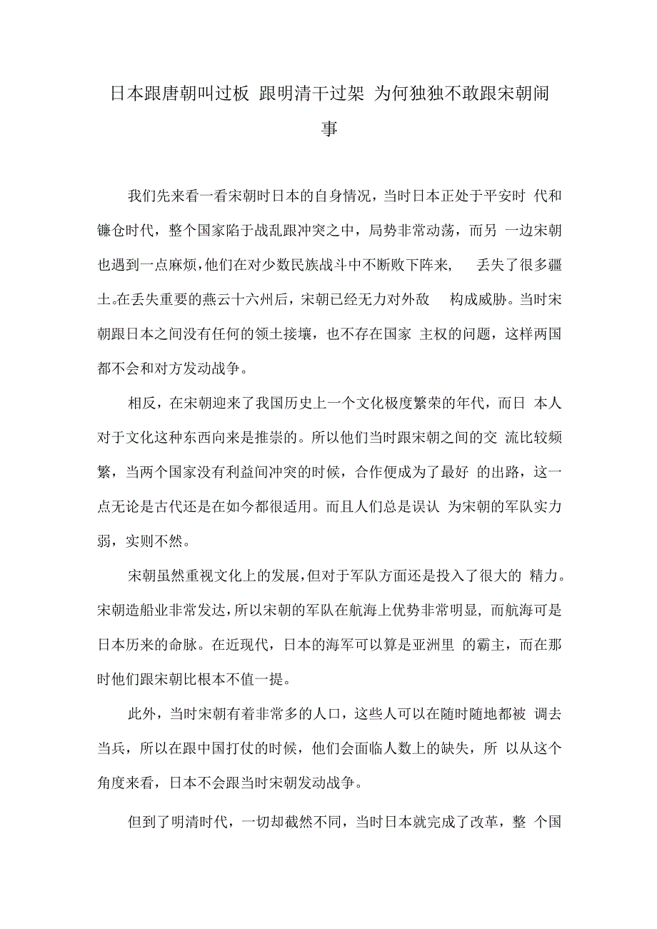 日本跟唐朝叫过板 跟明清干过架 为何独独不敢跟宋朝闹事.docx_第1页