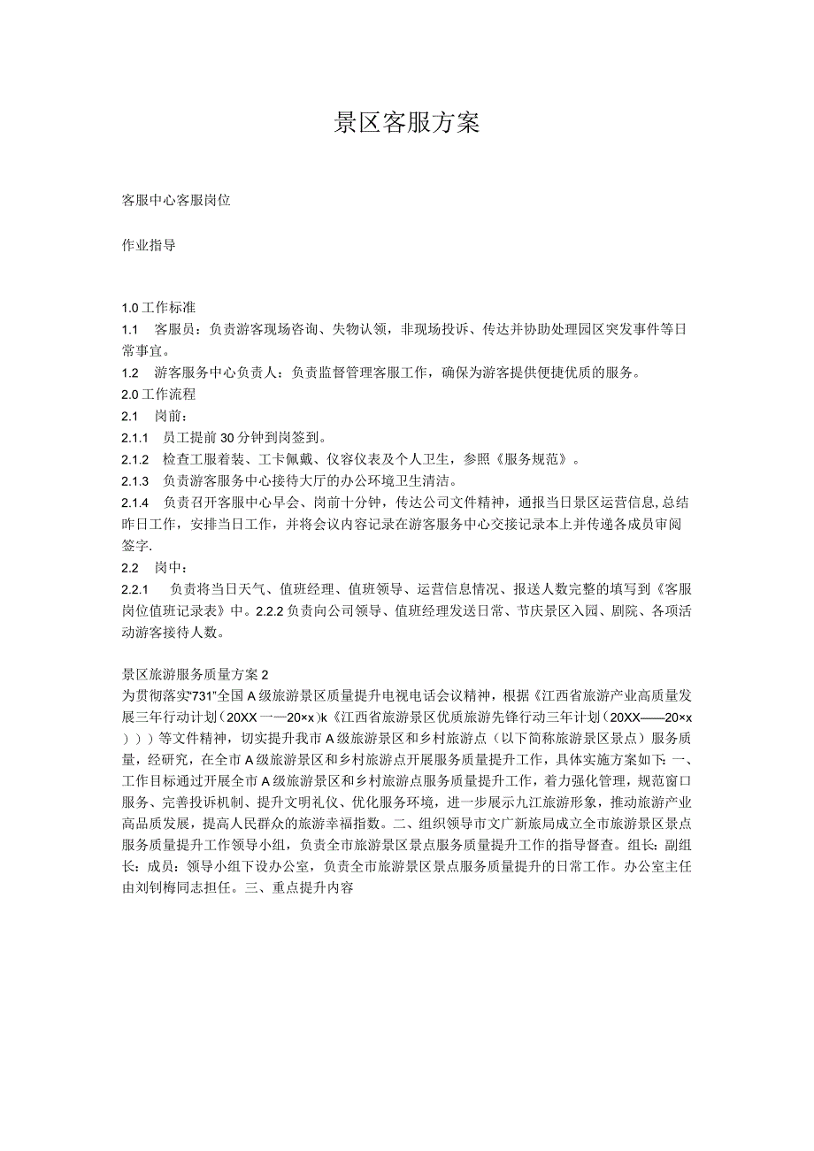 景区客服方案.docx_第1页