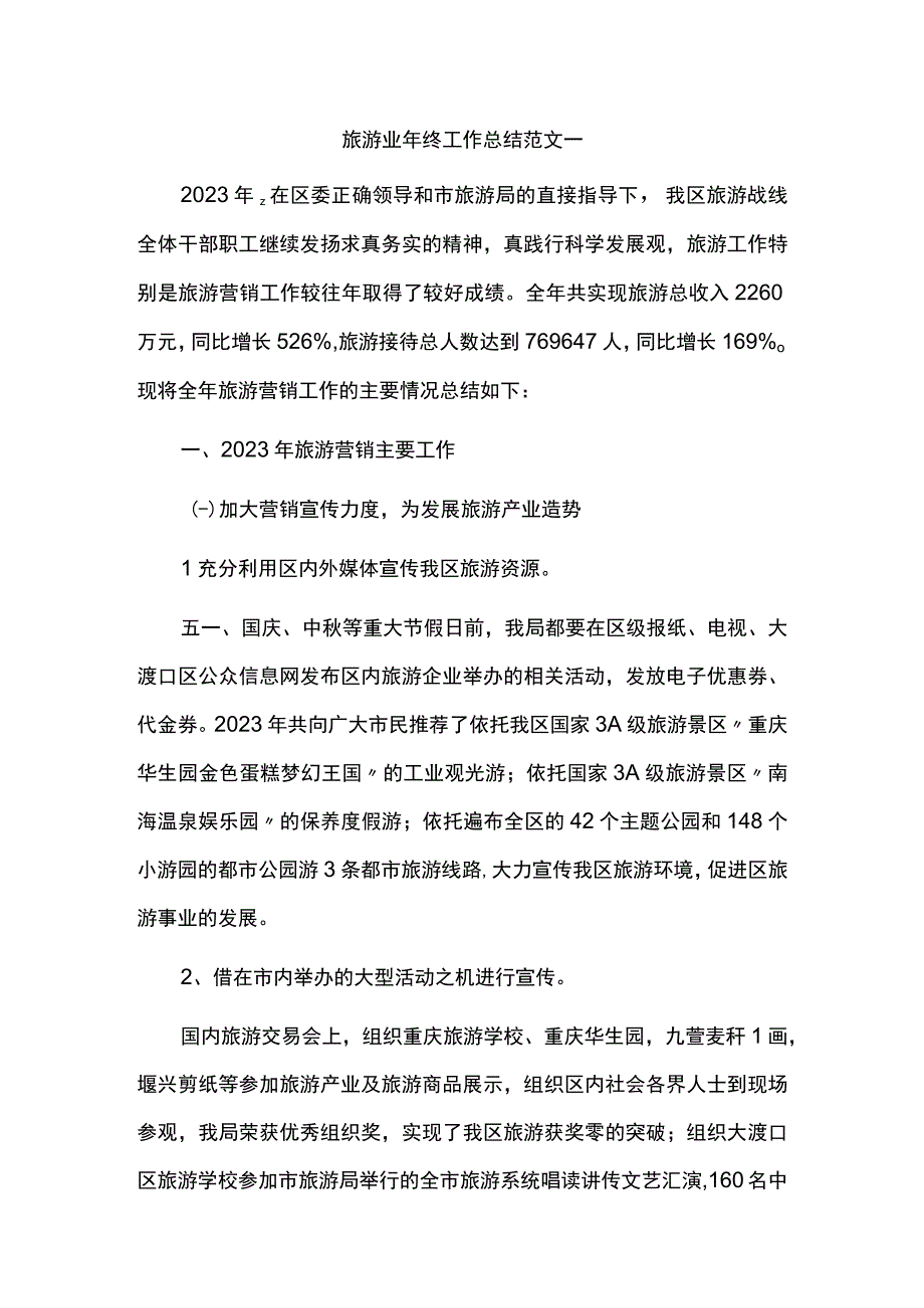 旅游业年终工作总结报告.docx_第1页