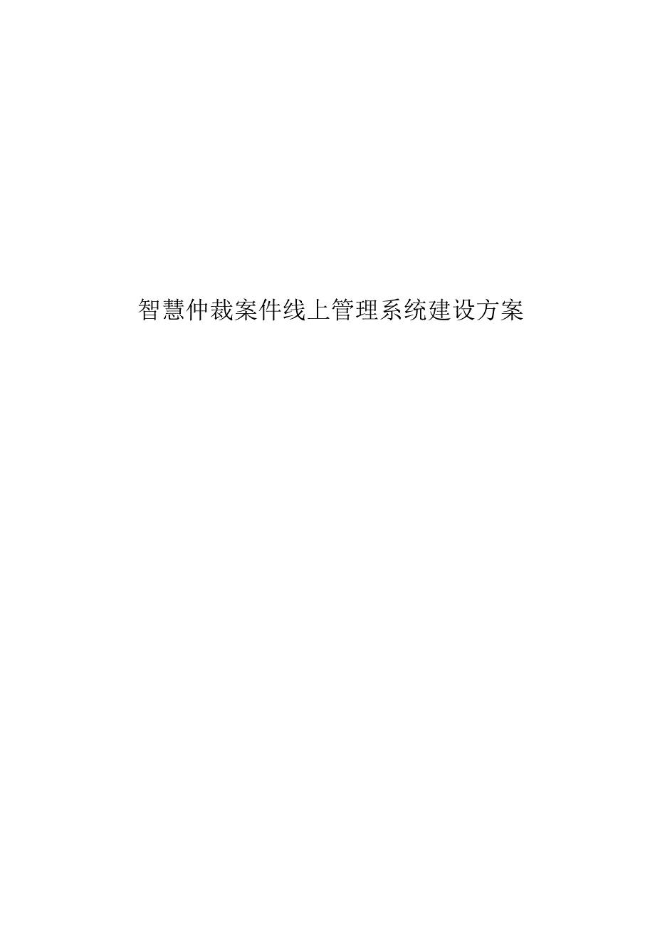 智慧仲裁案件线上管理系统建设方案.docx_第1页