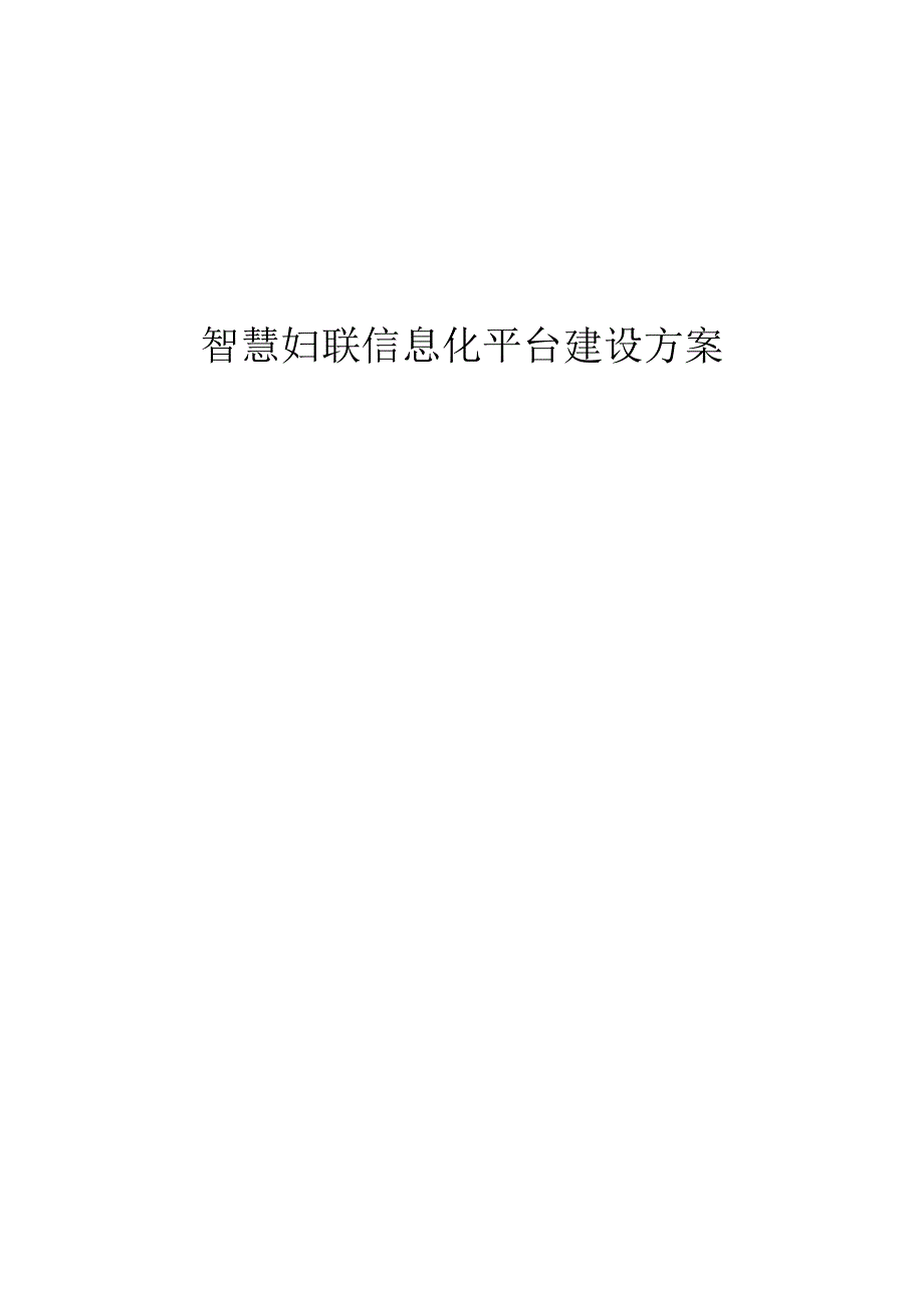 智慧妇联信息化平台建设方案.docx_第1页