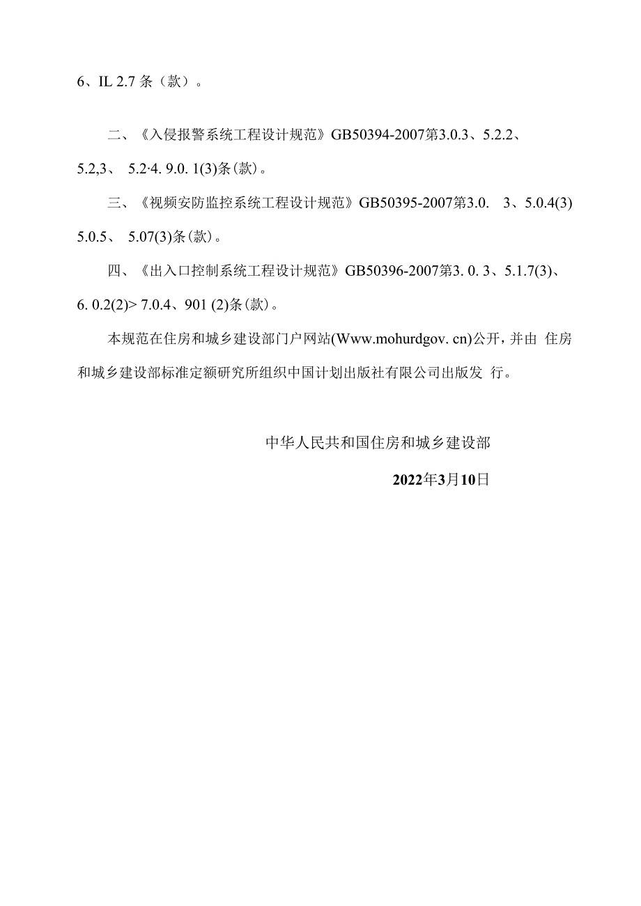 最新安全防范工程通用规范Wor版.docx_第2页