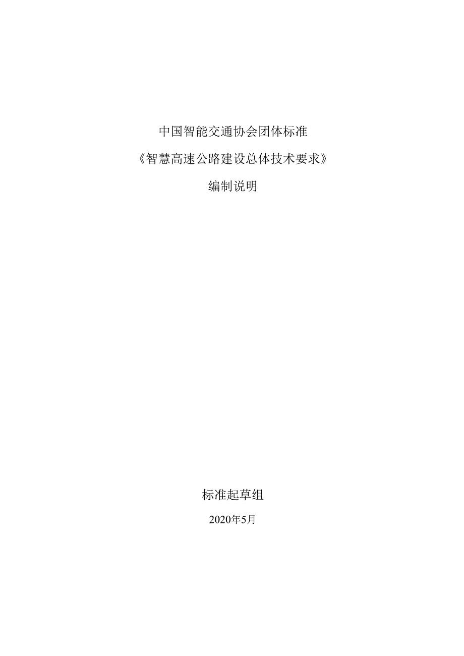 智慧高速公路建设总体技术要求编制说明.docx_第1页