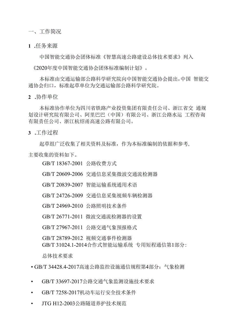 智慧高速公路建设总体技术要求编制说明.docx_第3页