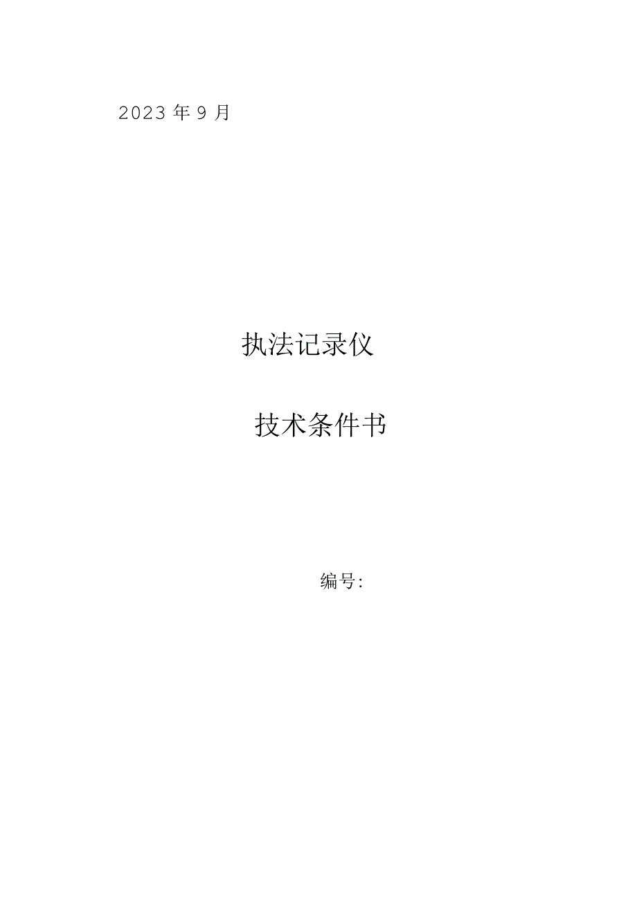 智慧安监系统配套执法记录仪技术规范书20230913.docx_第1页