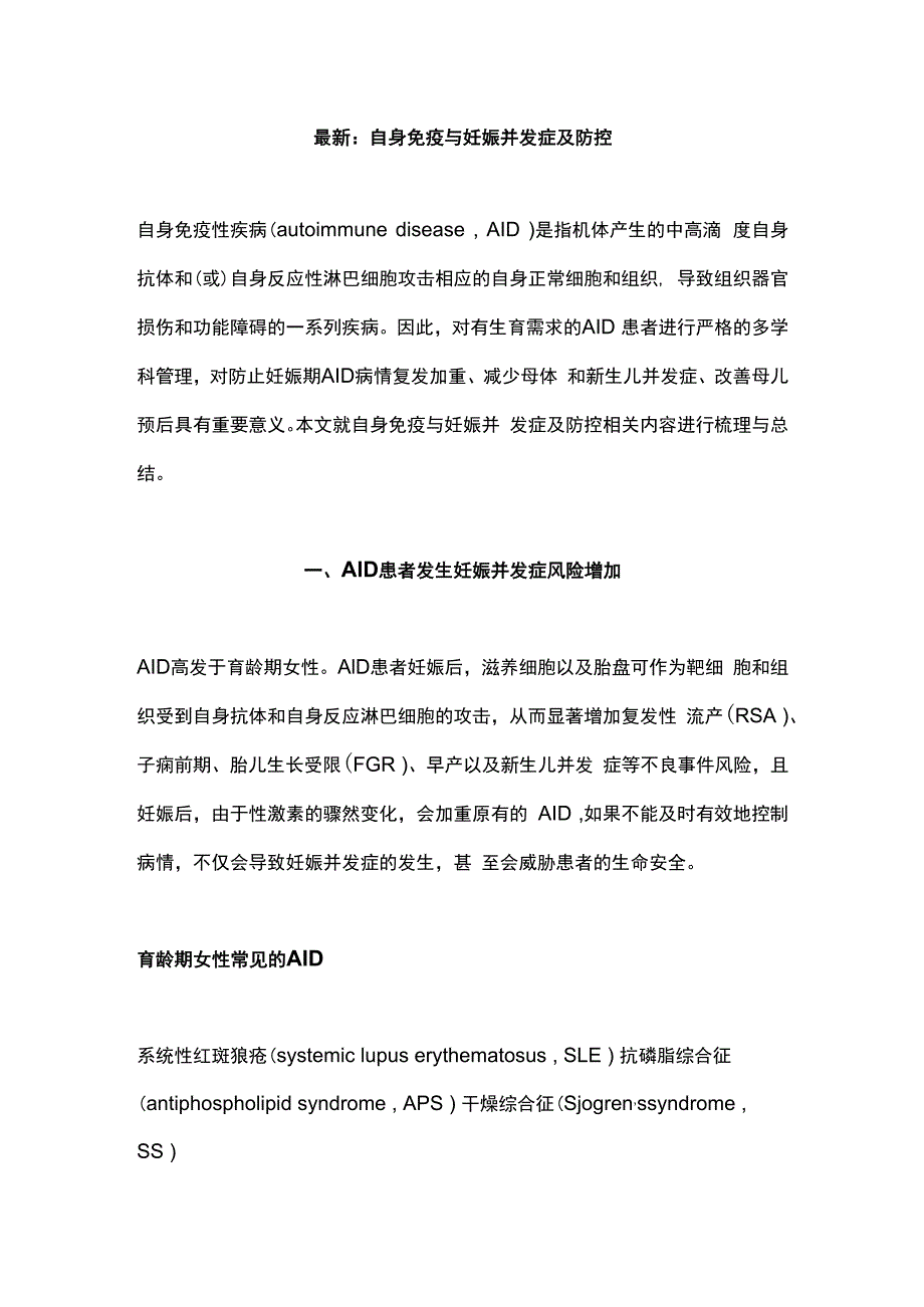 最新：自身免疫与妊娠并发症及防控.docx_第1页