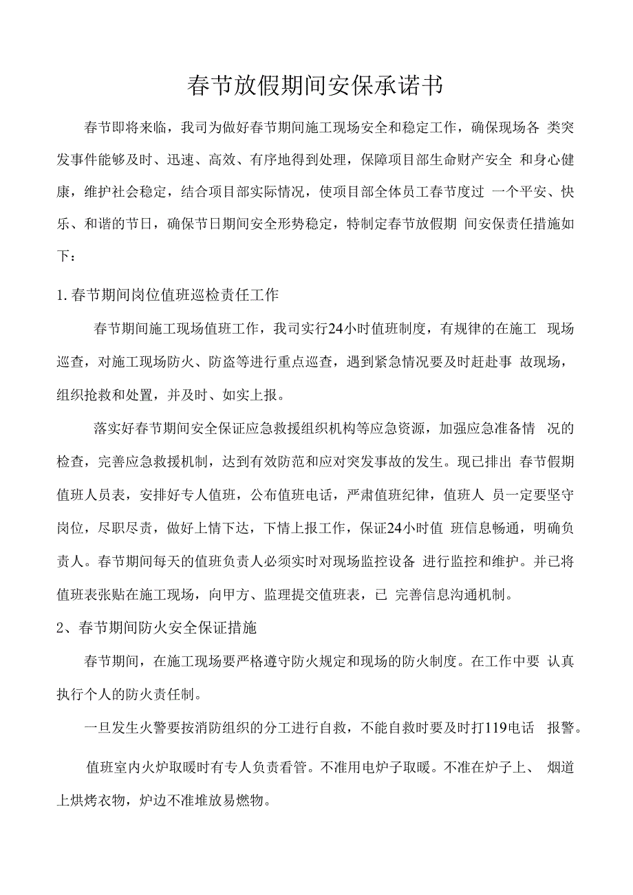 春节停工申请和安全承诺书5页.docx_第2页