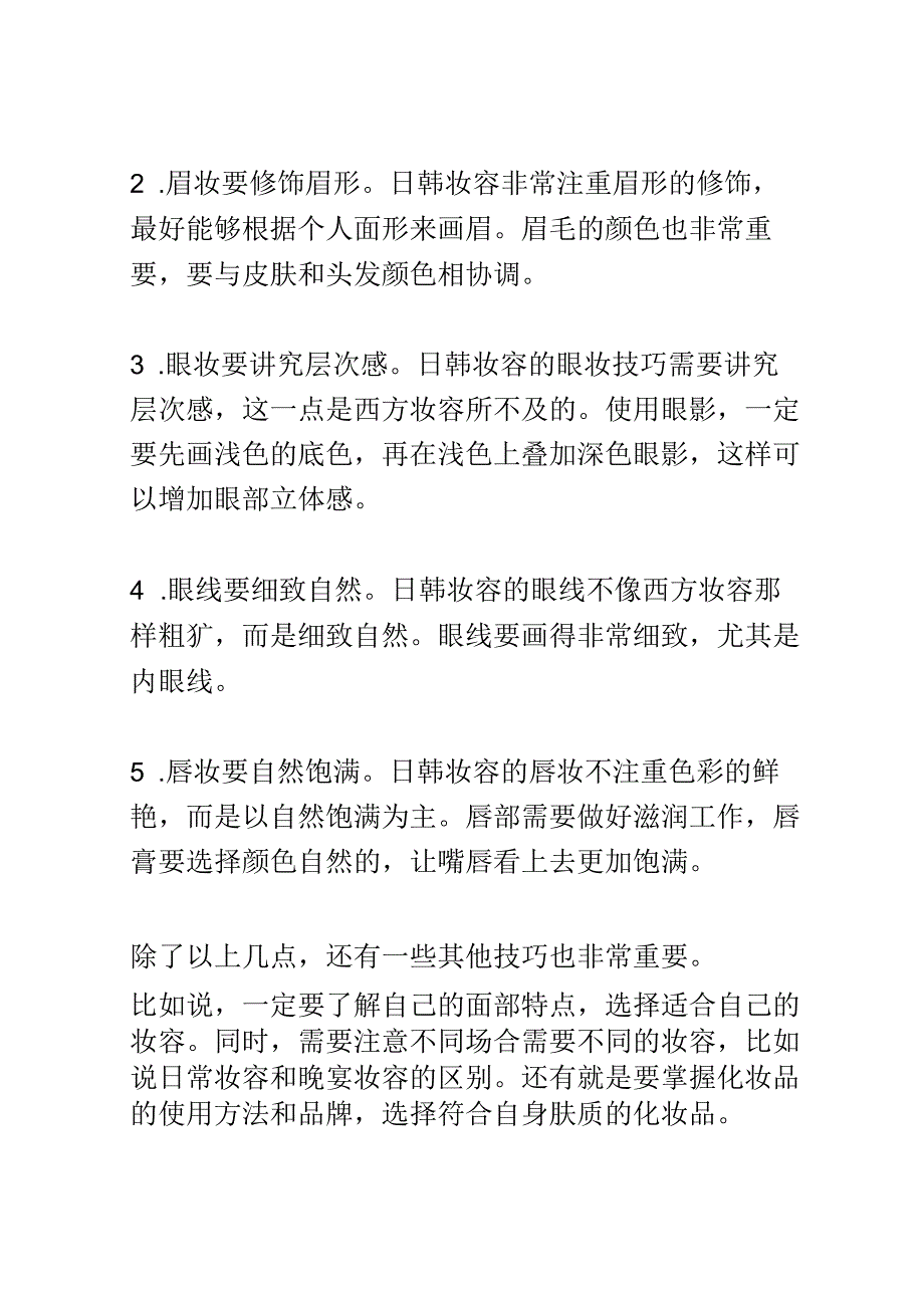 日韩时尚妆容技巧培训演讲稿精选.docx_第2页