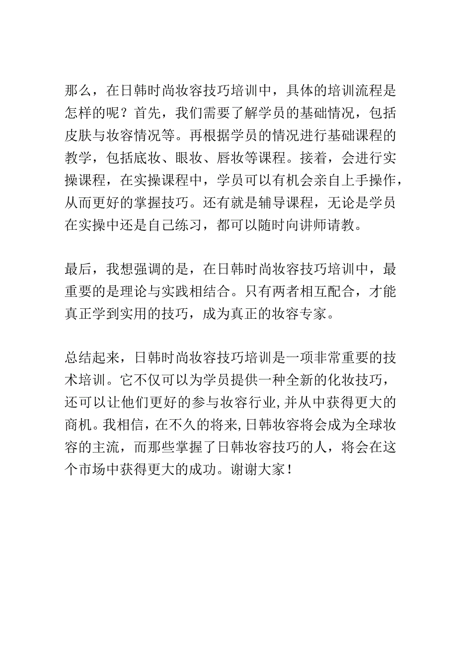 日韩时尚妆容技巧培训演讲稿精选.docx_第3页