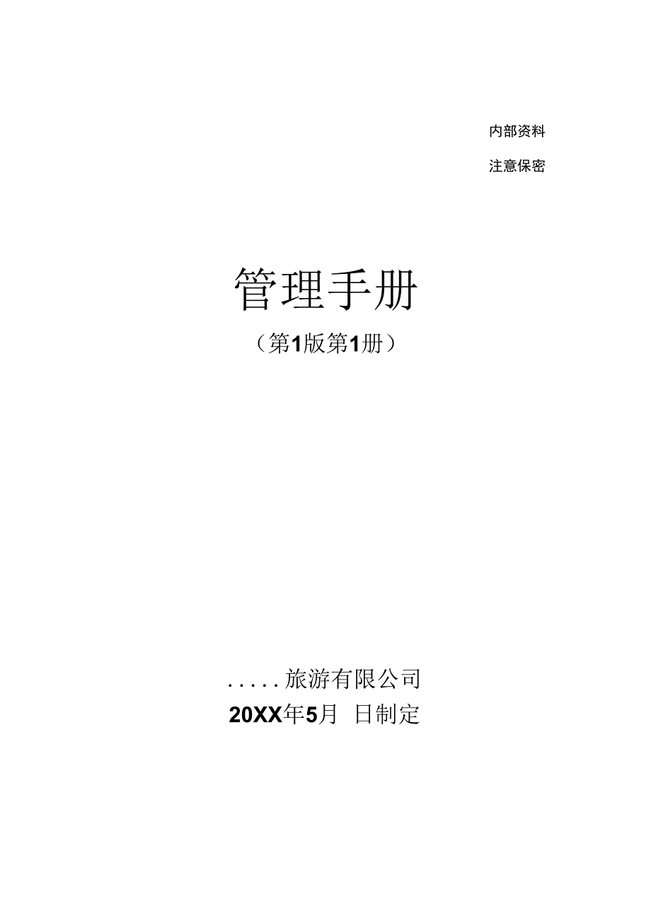 旅游景区营销部工作管理手册.docx_第1页