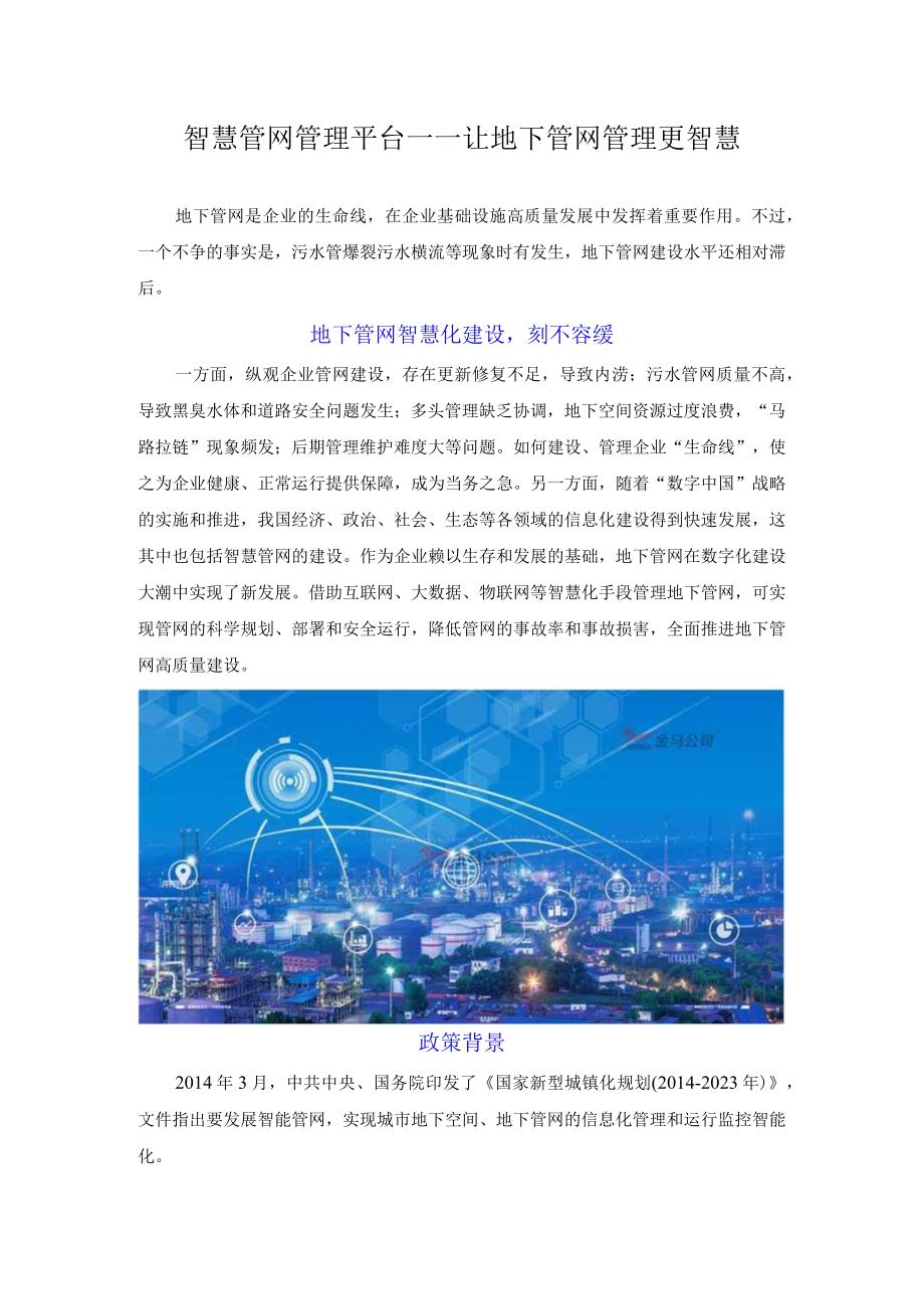 智慧管网管理平台——让地下管网管理更智慧.docx_第1页