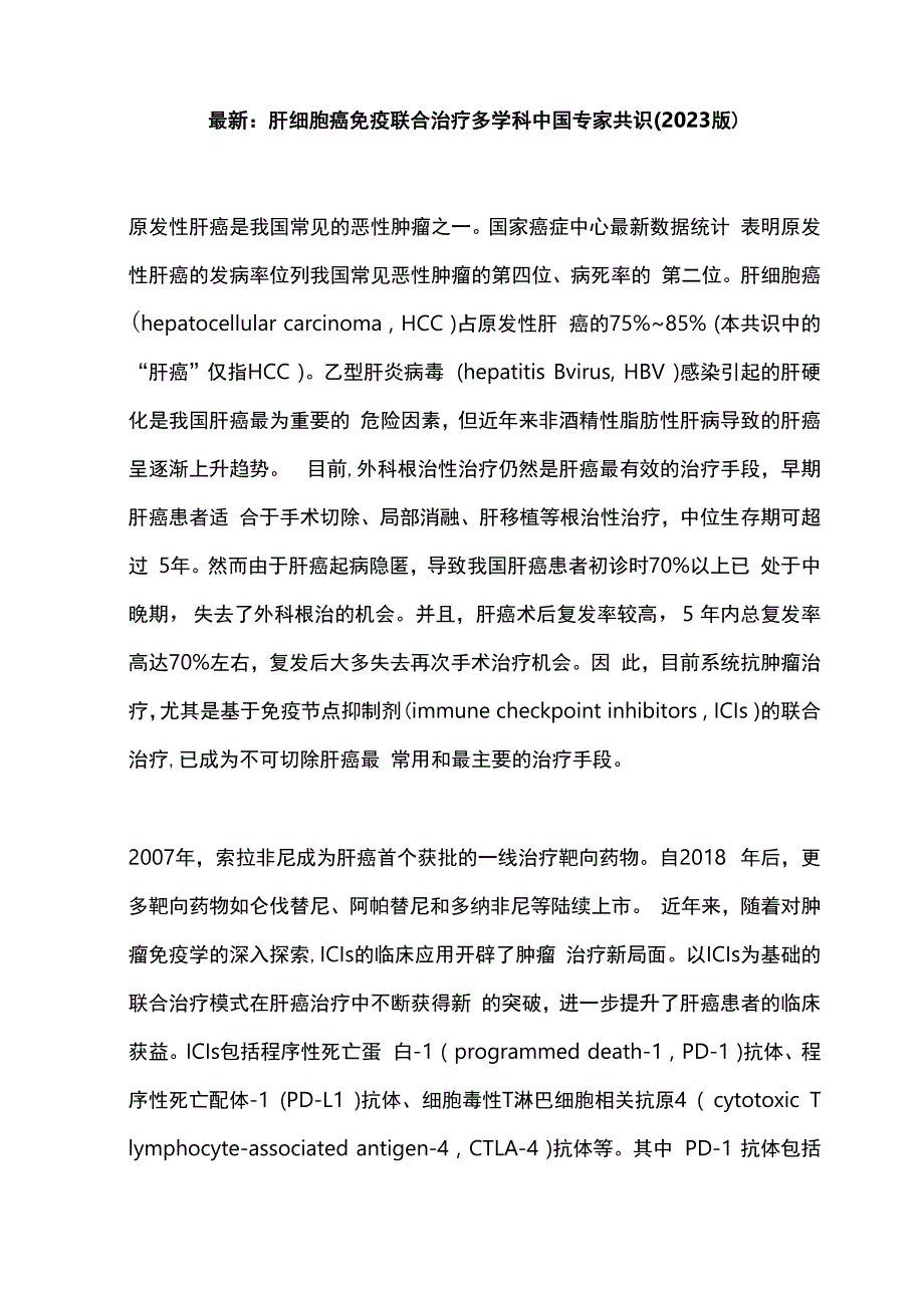 最新：肝细胞癌免疫联合治疗多学科中国专家共识(2023版).docx_第1页