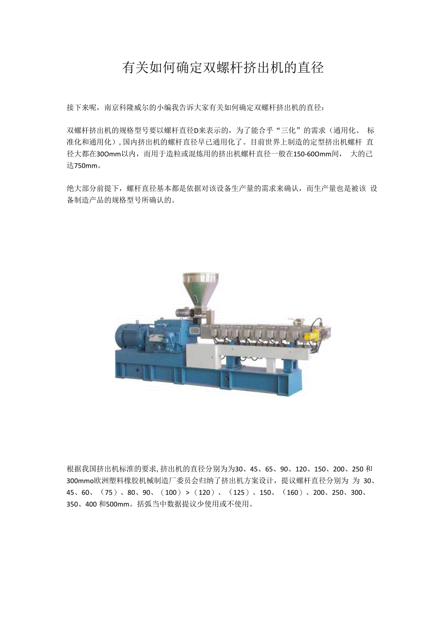 有关如何确定双螺杆挤出机的直径.docx_第1页