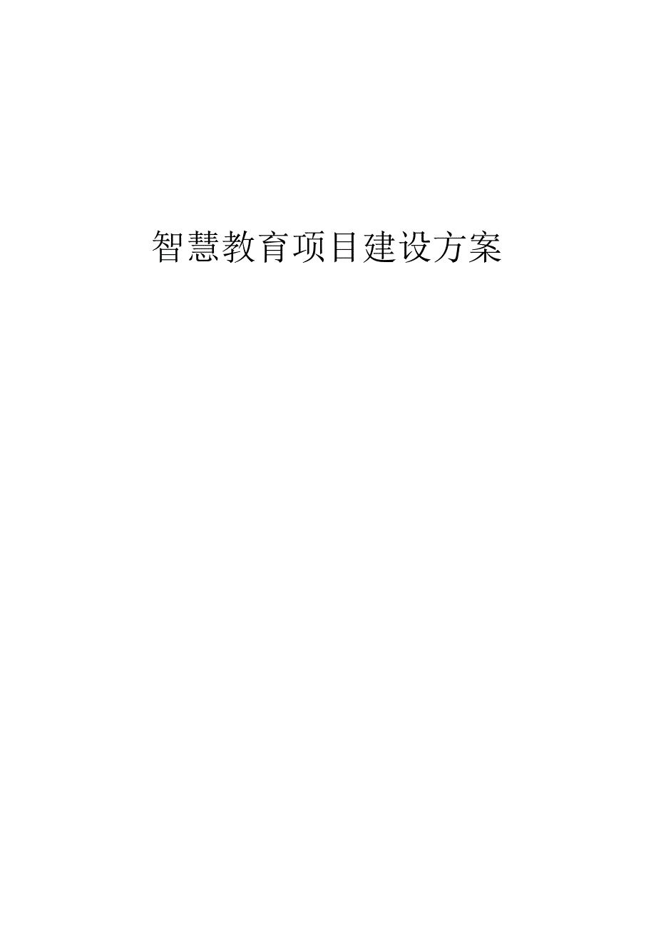 智慧教育项目建设方案.docx_第1页