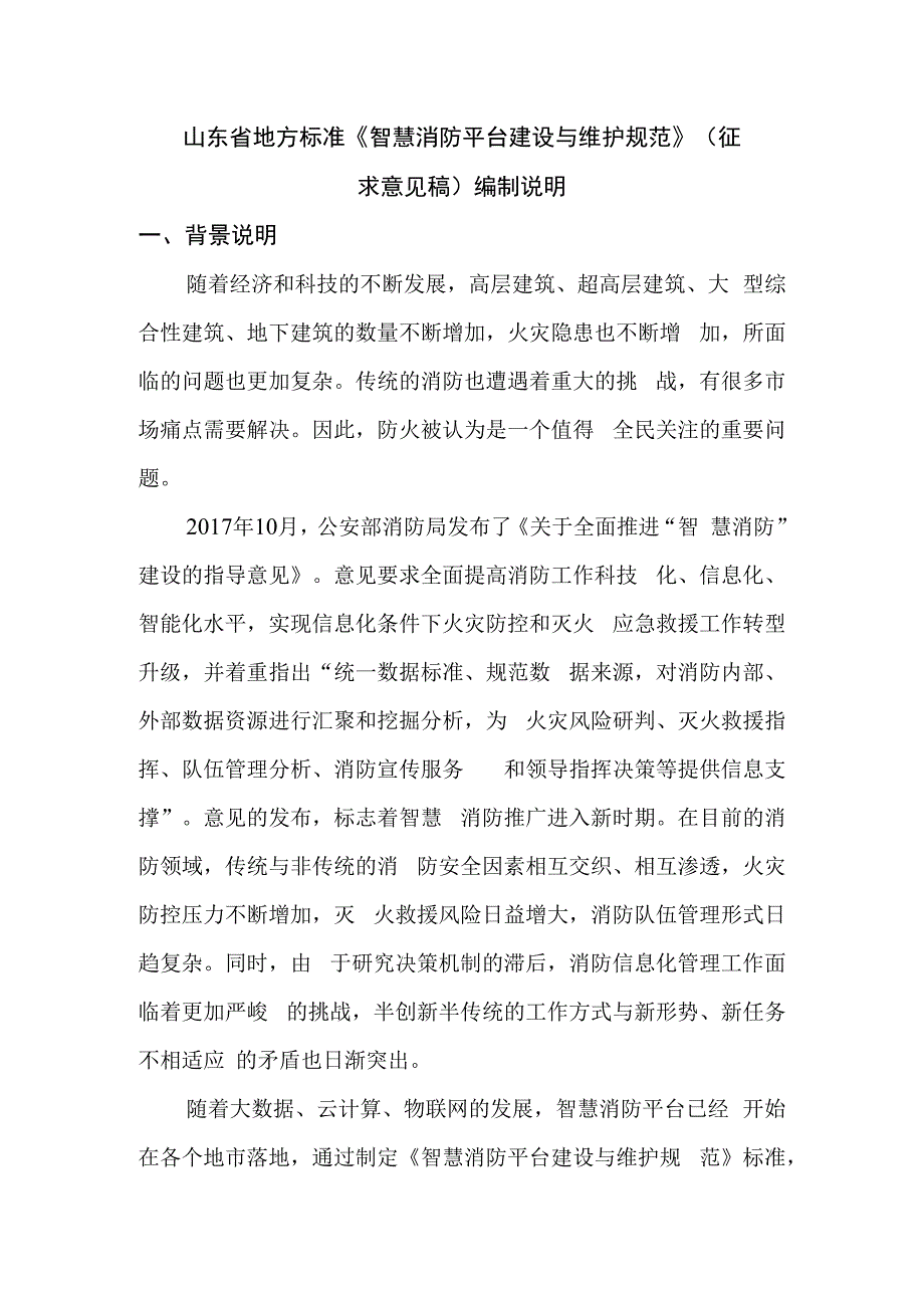 智慧消防平台建设与维护规范编制说明.docx_第1页