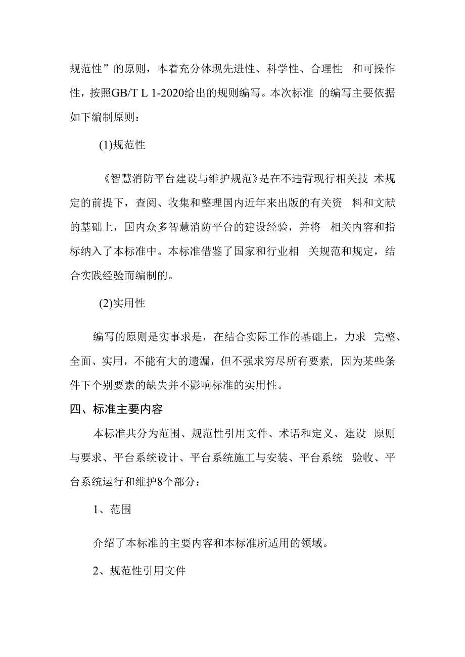 智慧消防平台建设与维护规范编制说明.docx_第3页