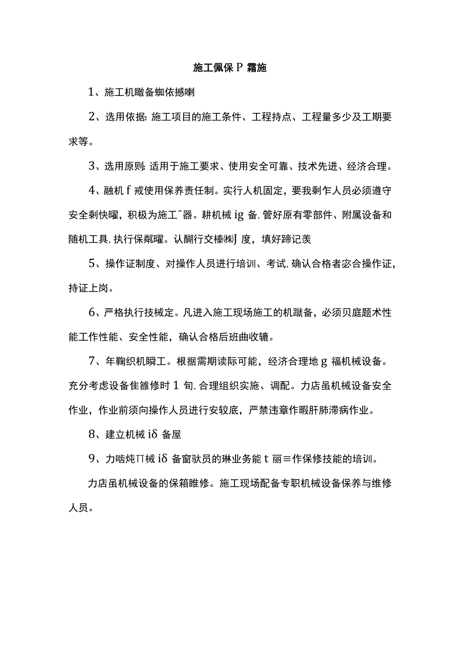 施工机械保障措施.docx_第1页