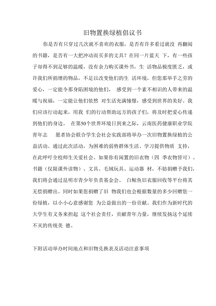 旧物置换绿植倡议书模板.docx_第1页