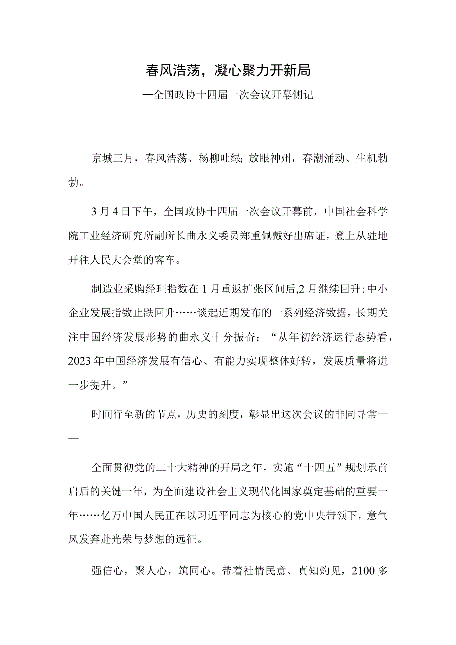 春风浩荡凝心聚力开新局——全国政协十四届一次会议开幕侧记.docx_第1页