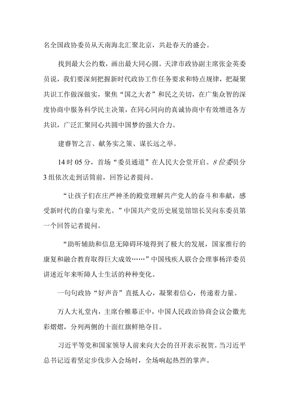 春风浩荡凝心聚力开新局——全国政协十四届一次会议开幕侧记.docx_第2页