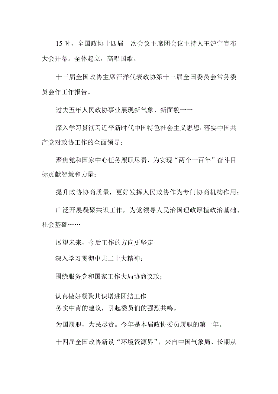 春风浩荡凝心聚力开新局——全国政协十四届一次会议开幕侧记.docx_第3页