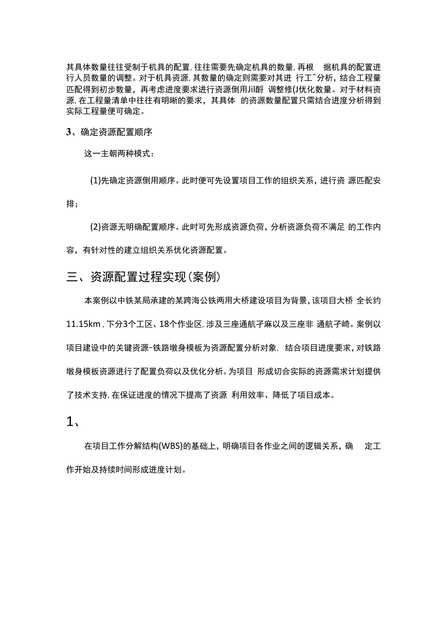 施工项目资源配置及优化.docx_第2页