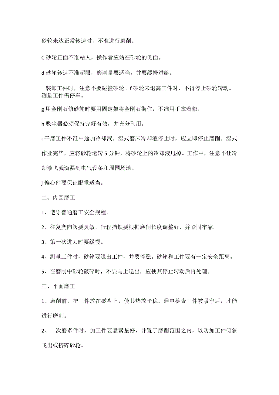 普通磨工内圆磨工平面磨工工具磨工螺纹磨工珩磨工安全操作规程.docx_第2页