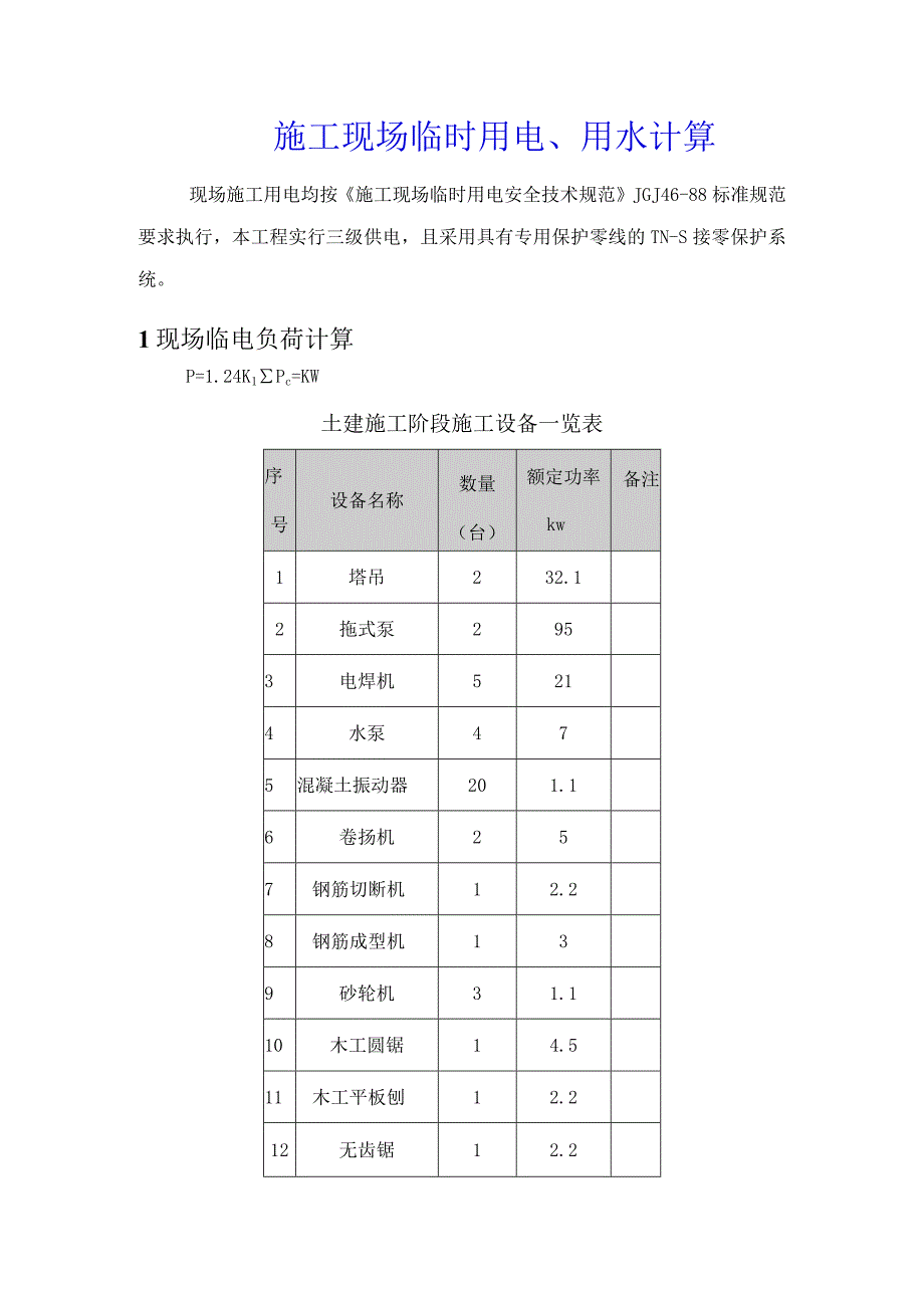 施工现场临时用电计算.docx_第1页