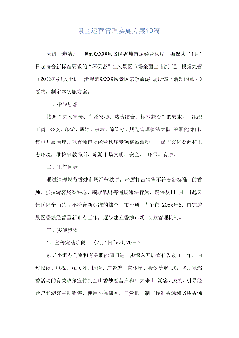 景区运营管理实施方案10篇.docx_第2页