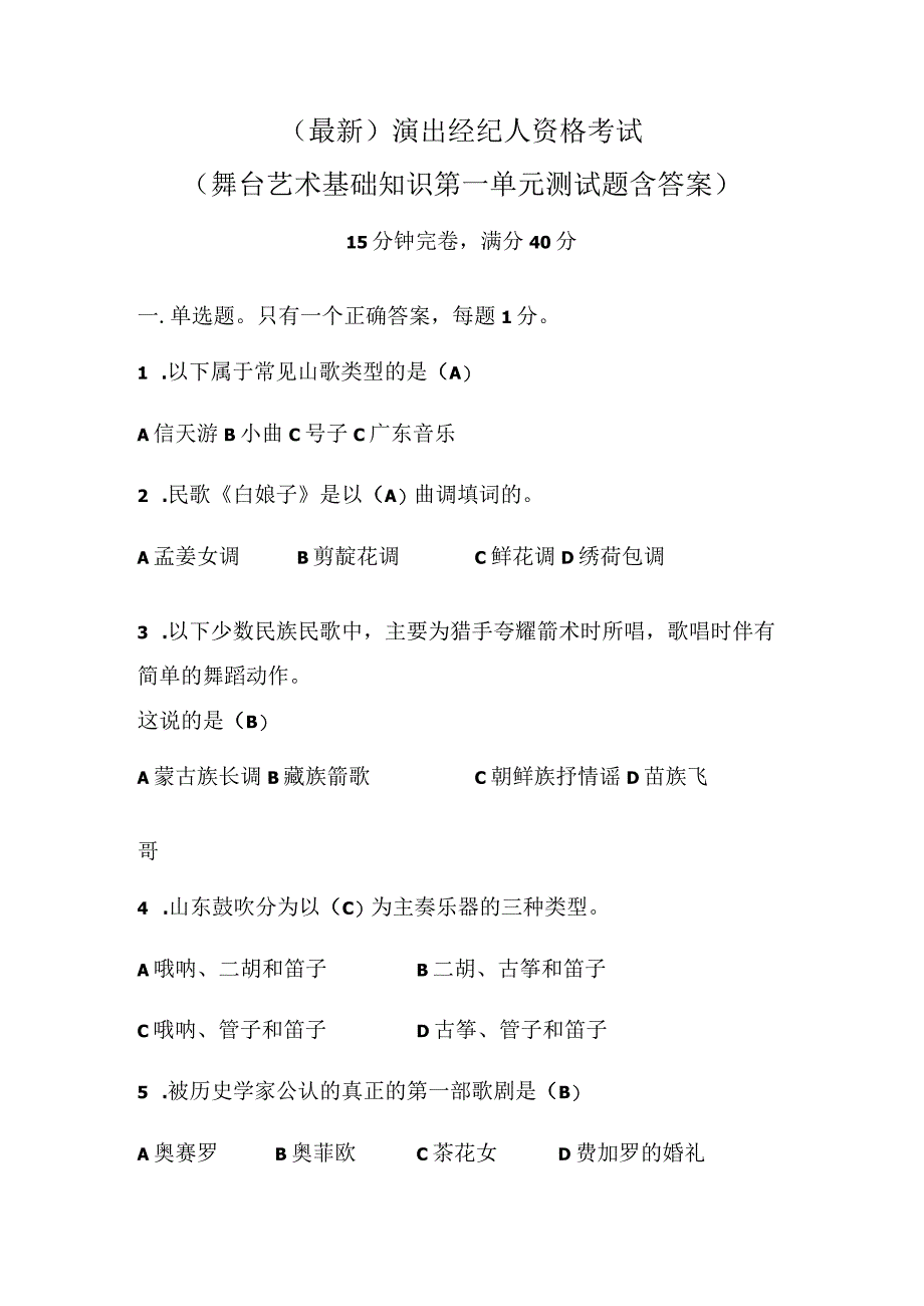 最新演出经纪人资格考试舞台艺术基础知识第一单元测试题含答案.docx_第1页