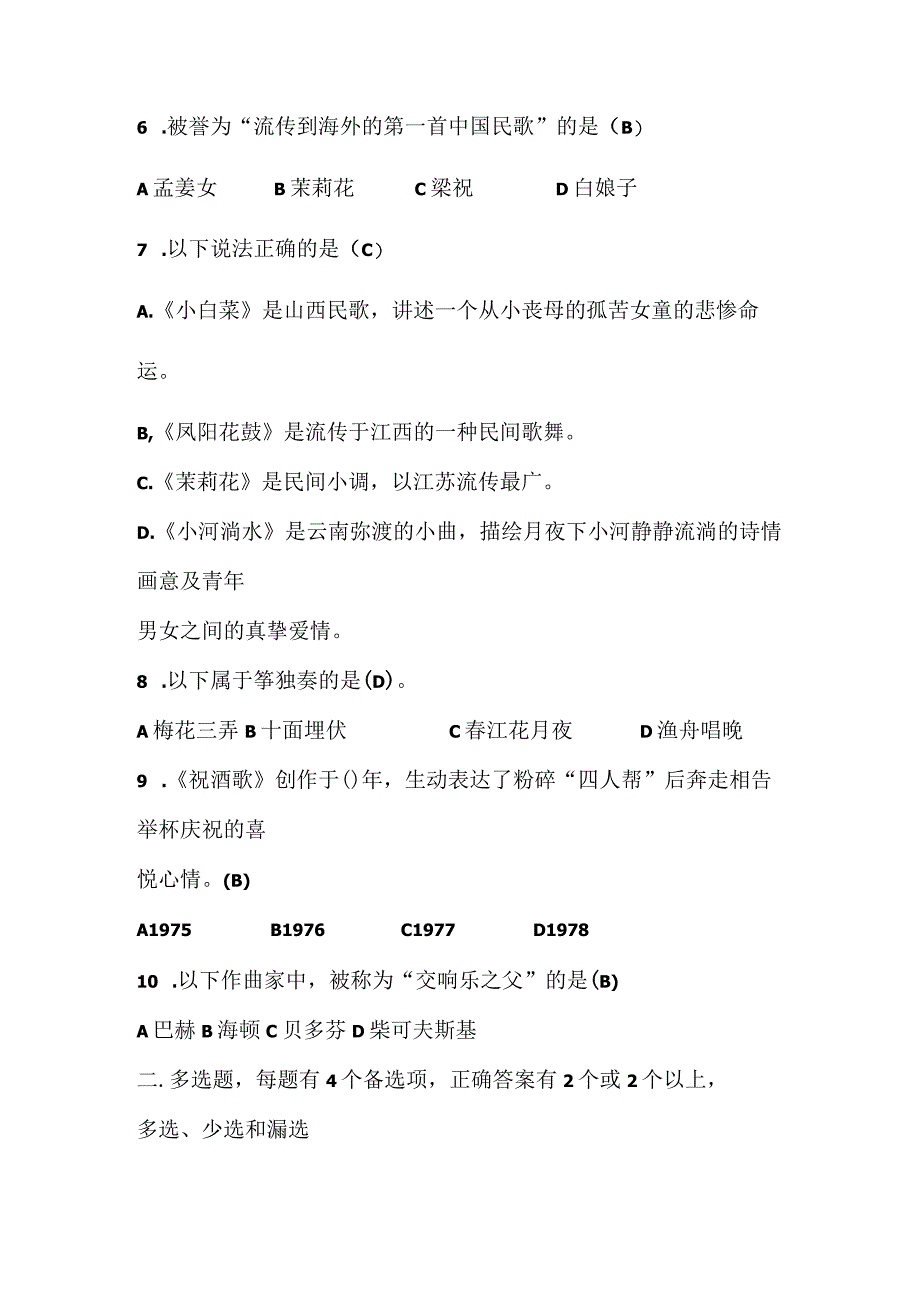 最新演出经纪人资格考试舞台艺术基础知识第一单元测试题含答案.docx_第2页