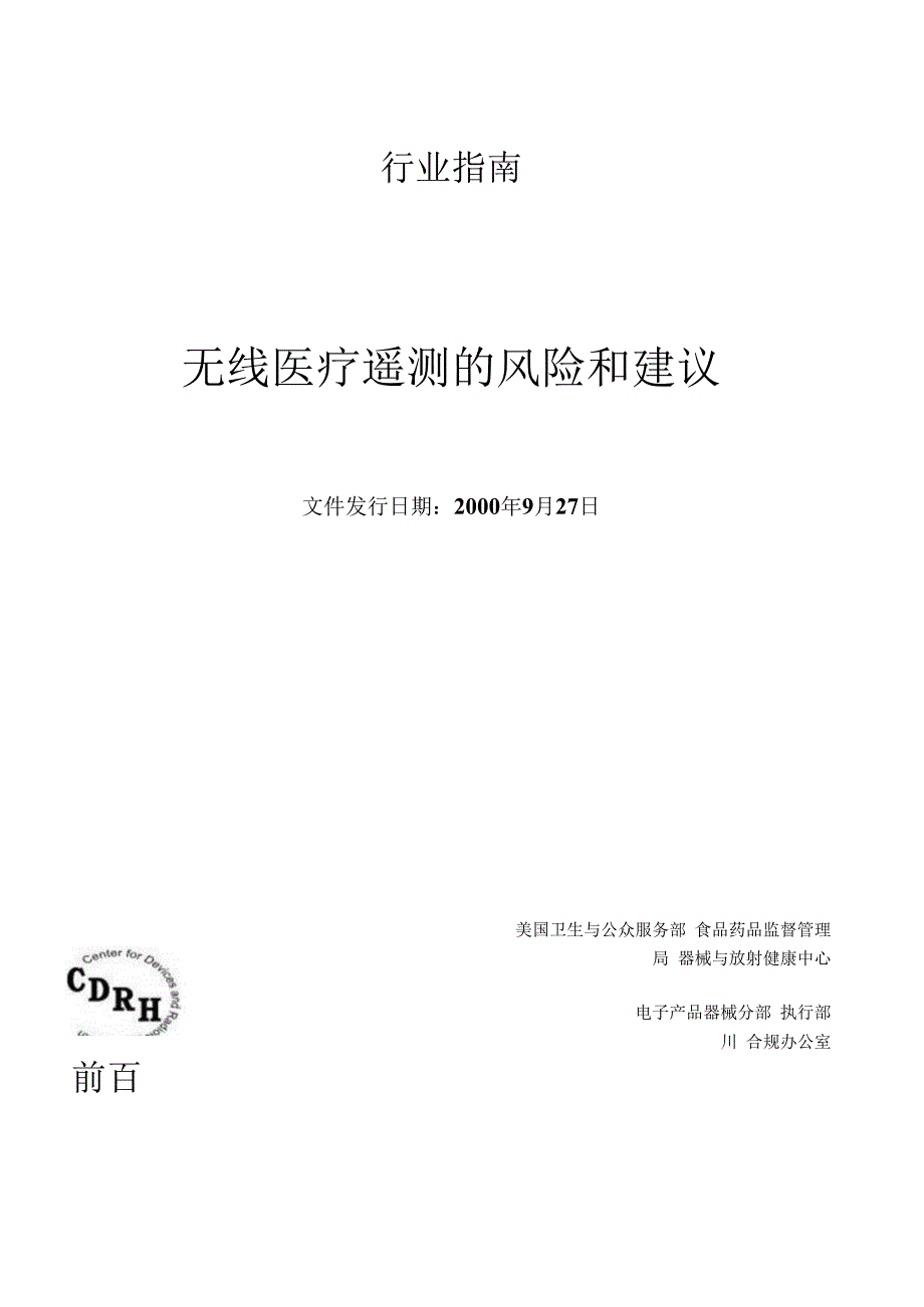 无线医疗遥测的风险和建议.docx_第1页