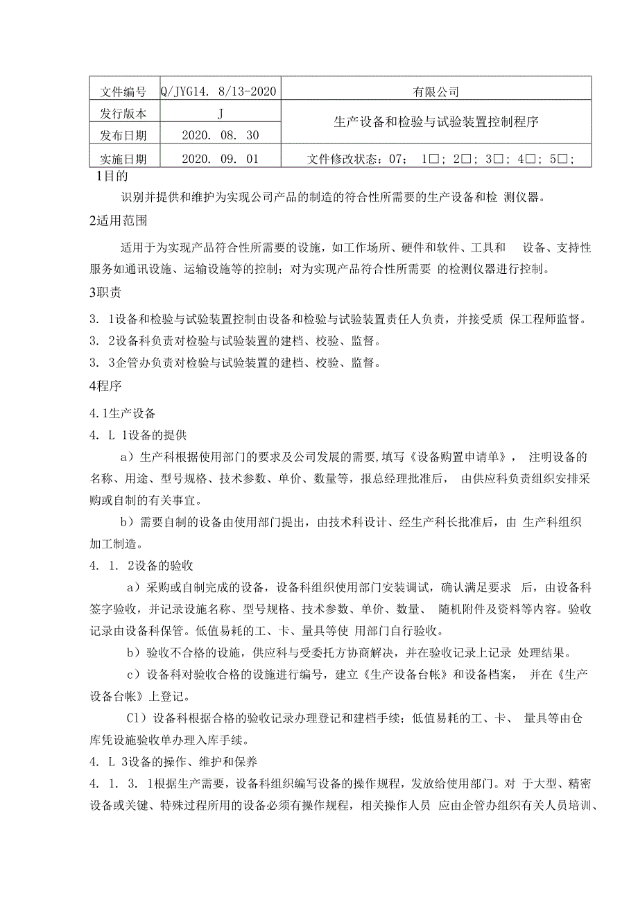 最新2023年TSG072019特种设备制造13生产设备和装置控制程序.docx_第1页