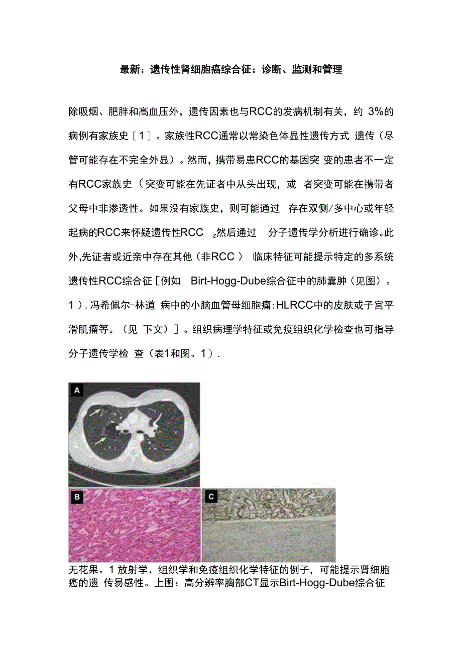 最新：遗传性肾细胞癌综合征：诊断监测和管理.docx_第1页