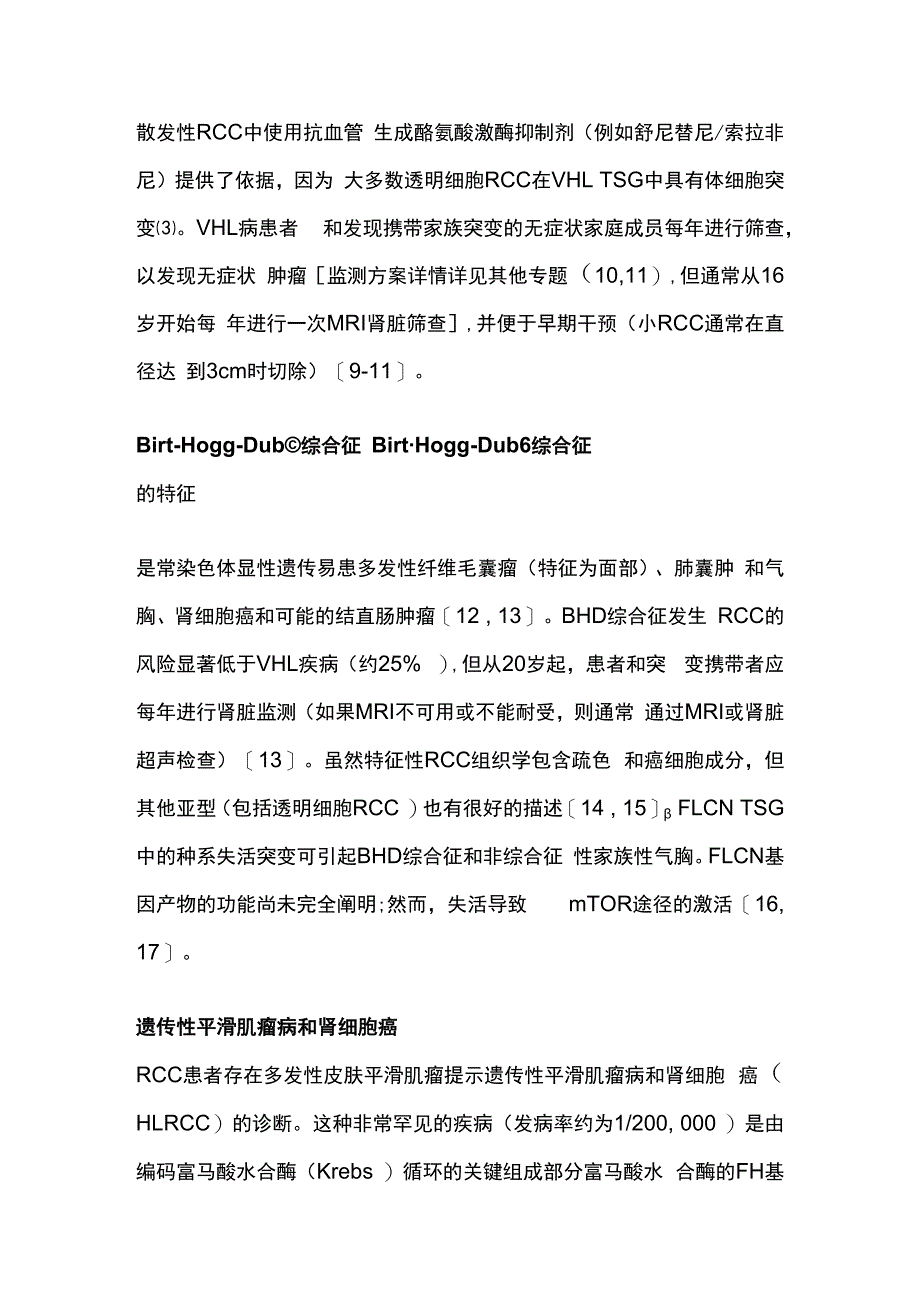 最新：遗传性肾细胞癌综合征：诊断监测和管理.docx_第3页