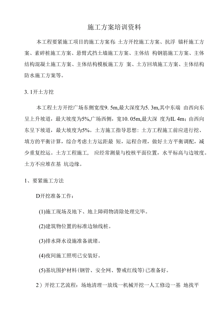 施工方案培训资料.docx_第1页