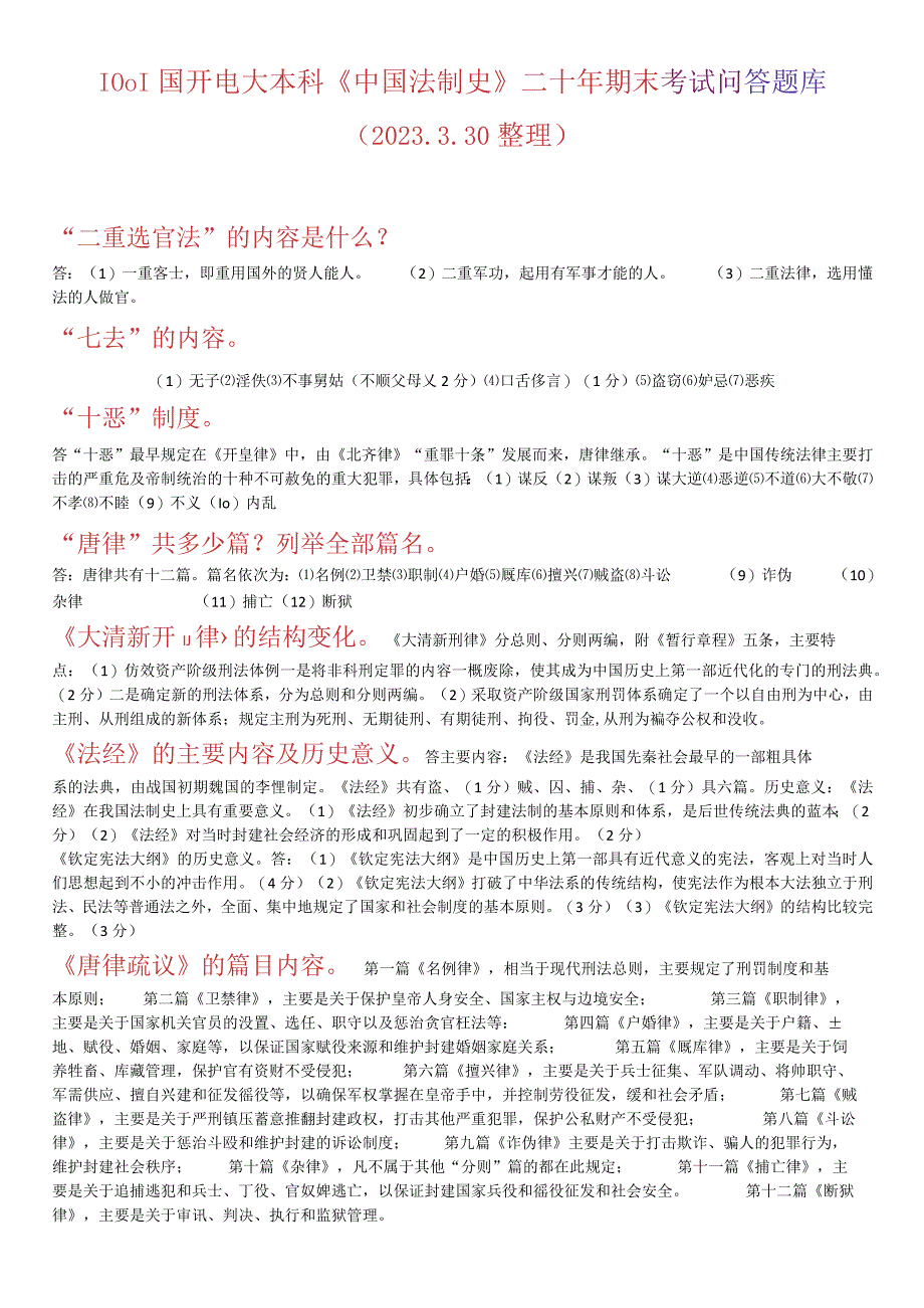 最新1001国开电大本科中国法制史二十年期末考试问答题库2023330.docx_第1页