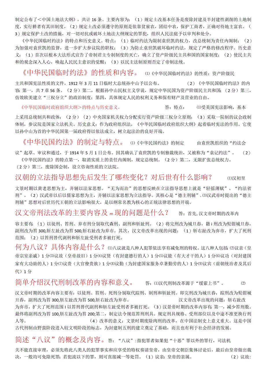 最新1001国开电大本科中国法制史二十年期末考试问答题库2023330.docx_第2页