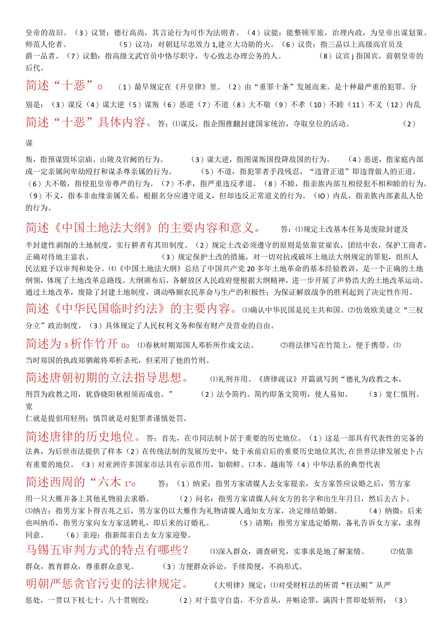 最新1001国开电大本科中国法制史二十年期末考试问答题库2023330.docx_第3页