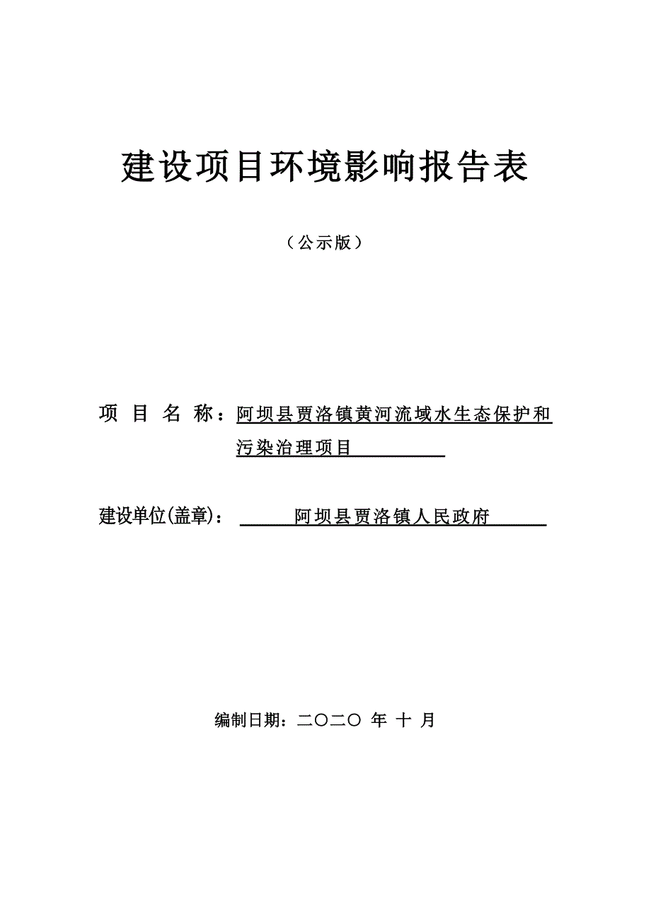 阿坝县贾洛镇黄河流域水生态保护和污染治理项目环评报告.doc_第1页