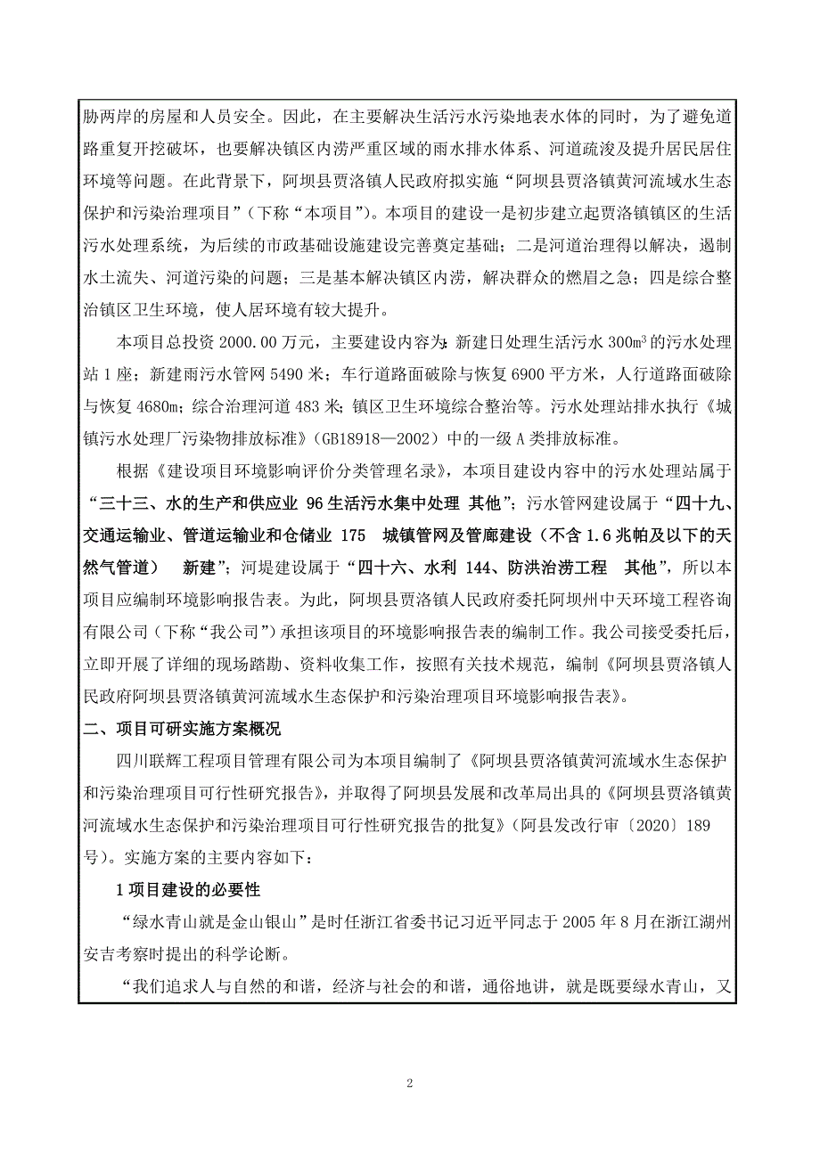 阿坝县贾洛镇黄河流域水生态保护和污染治理项目环评报告.doc_第3页