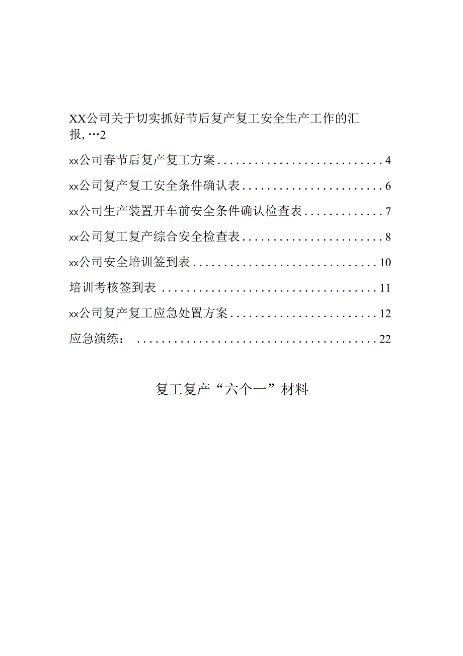 春节复工复产方案培训应急处置（六个一材料）.docx_第1页