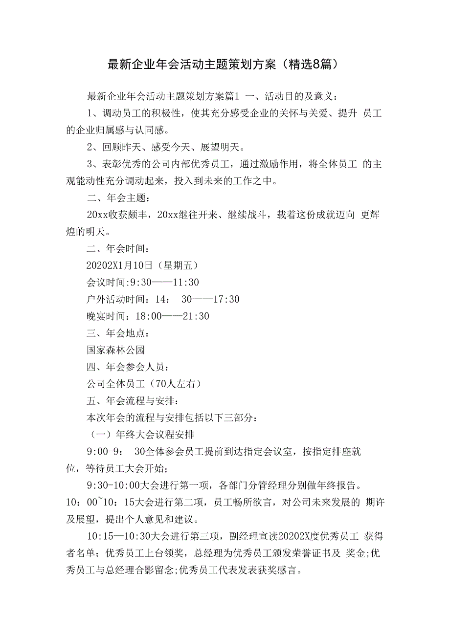 最新企业年会活动主题策划方案（精选8篇）.docx_第1页