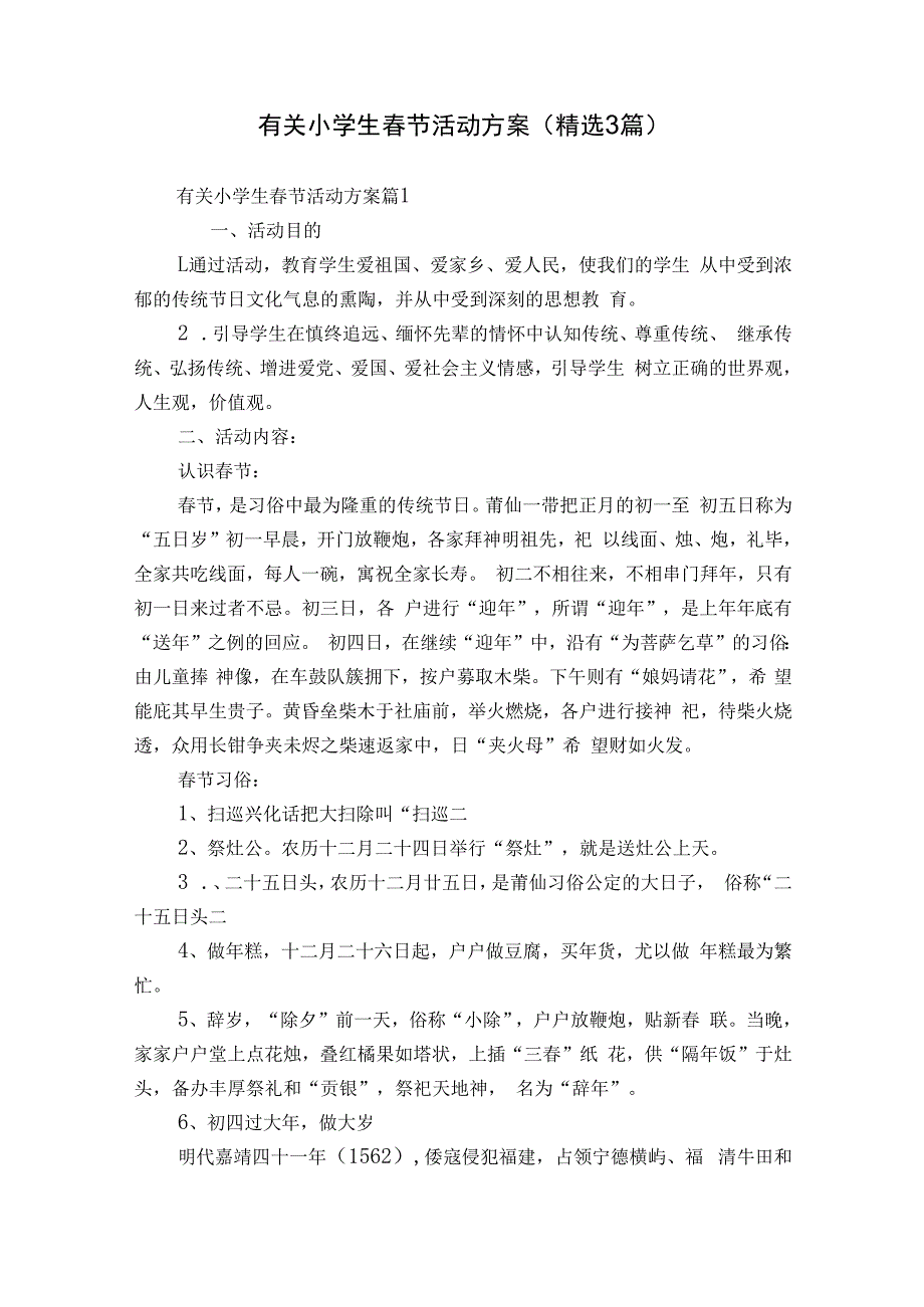 有关小学生春节活动方案（精选3篇）.docx_第1页