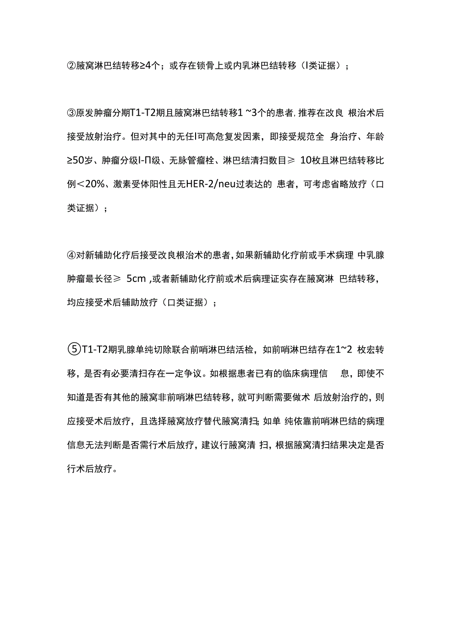 最新：乳腺癌放疗适应证.docx_第3页