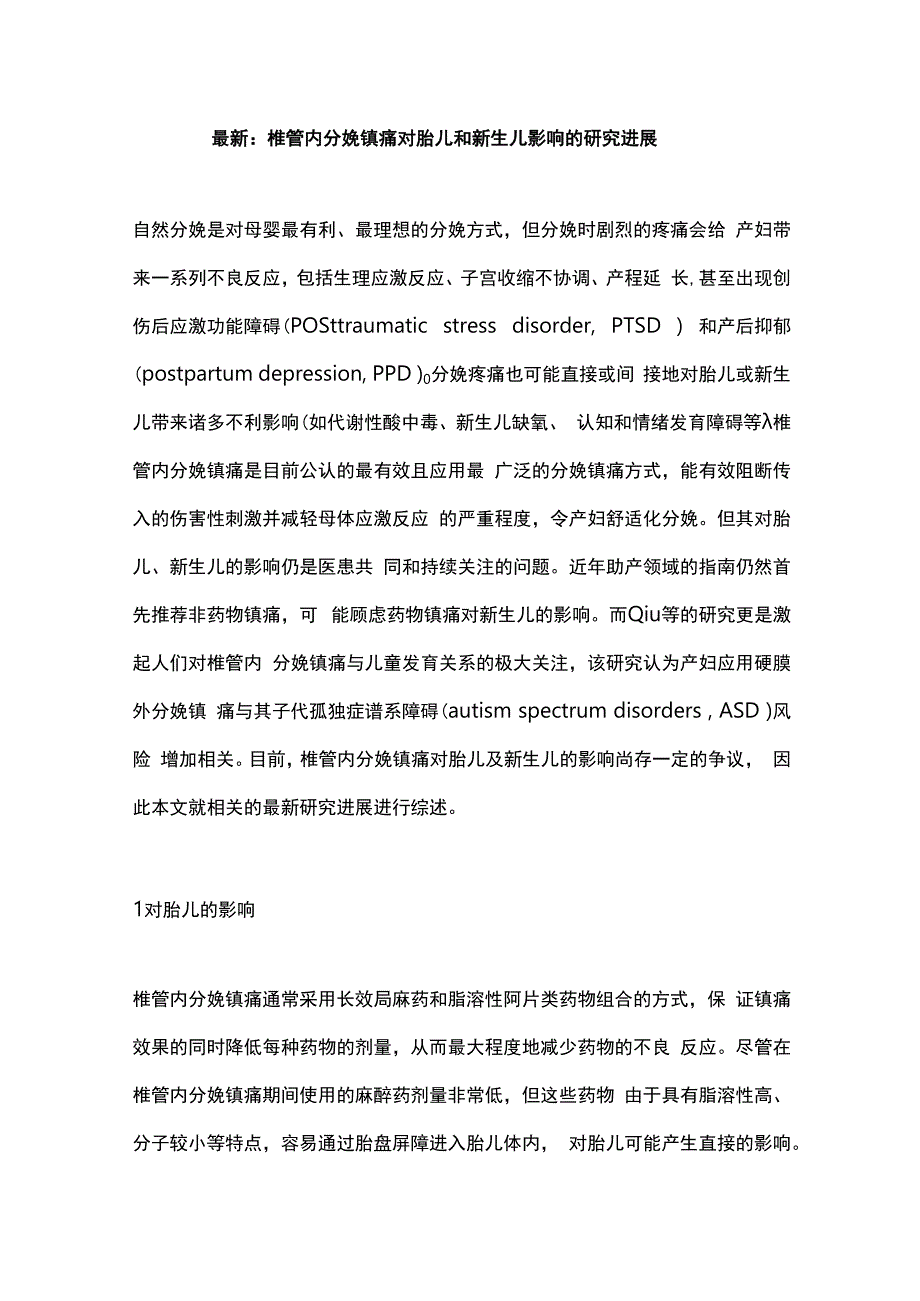 最新：椎管内分娩镇痛对胎儿和新生儿影响的研究进展.docx_第1页