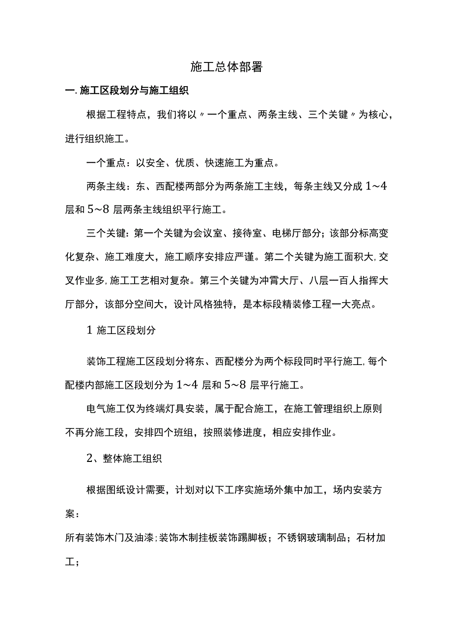 施工总体部署.docx_第1页