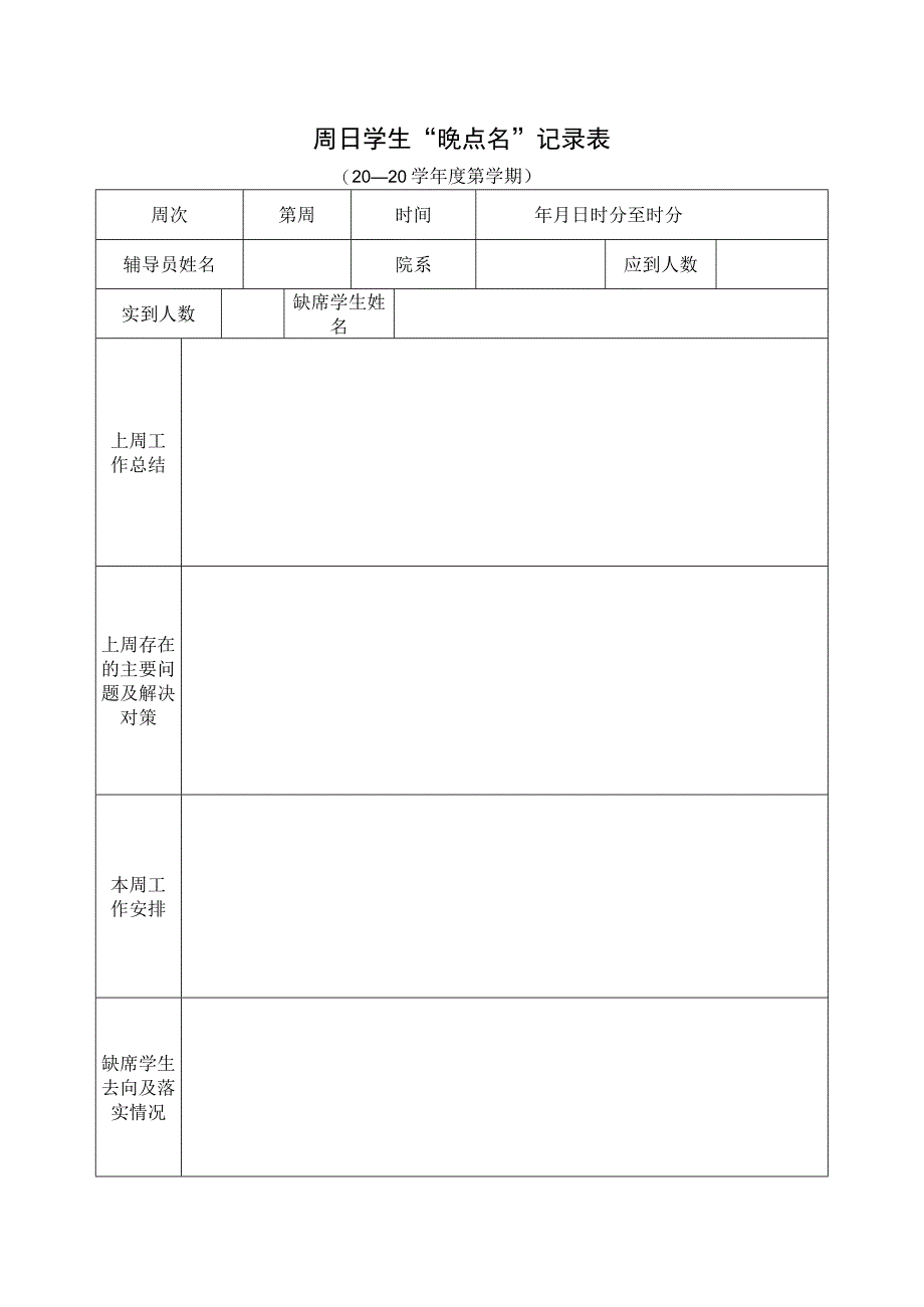 晚点名记录报.docx_第1页